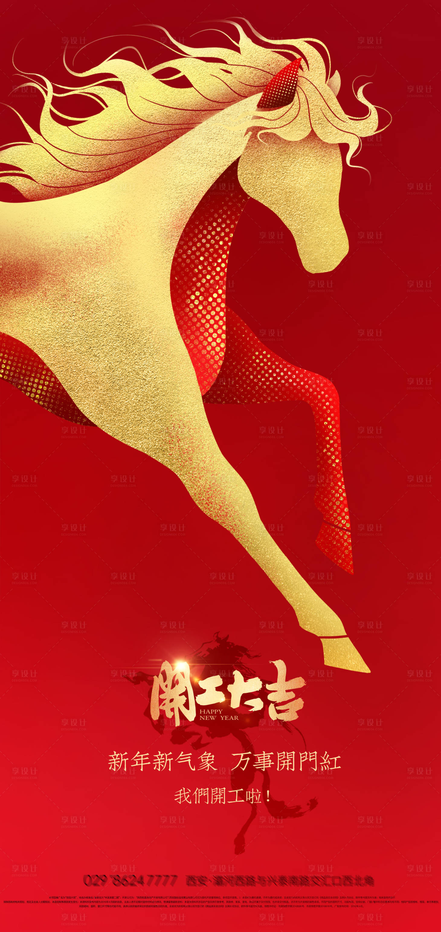 源文件下载【享设计】搜索编号：70900035209718894【奔腾骏马开工大吉创意海报】