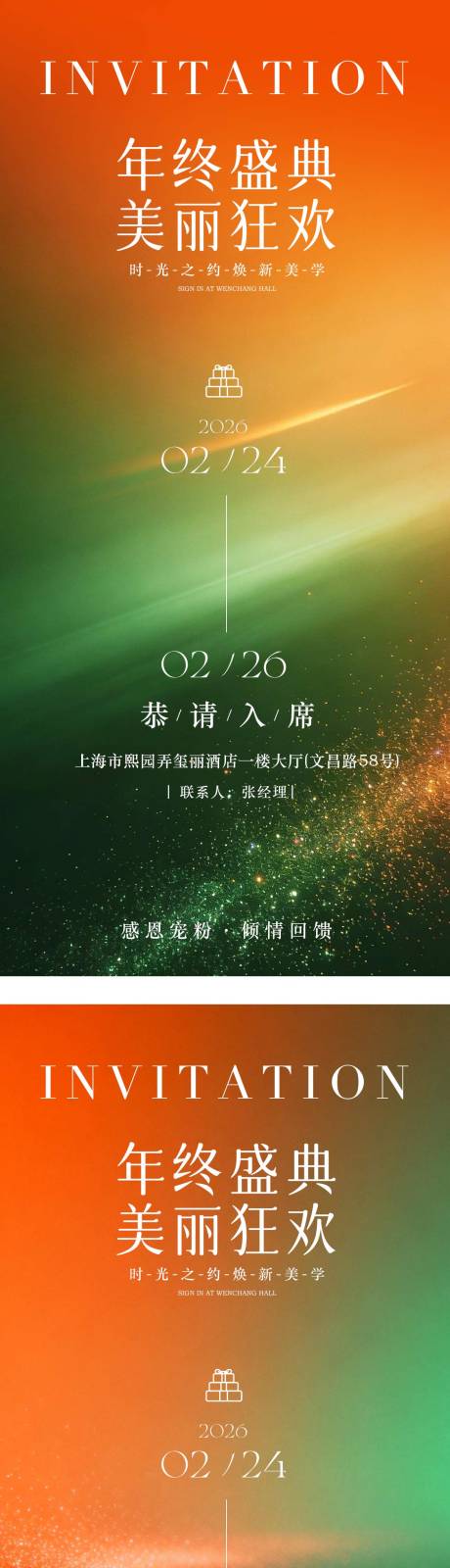 源文件下载【享设计】搜索编号：23490034991213497【年终盛典美丽狂欢邀请函海报】