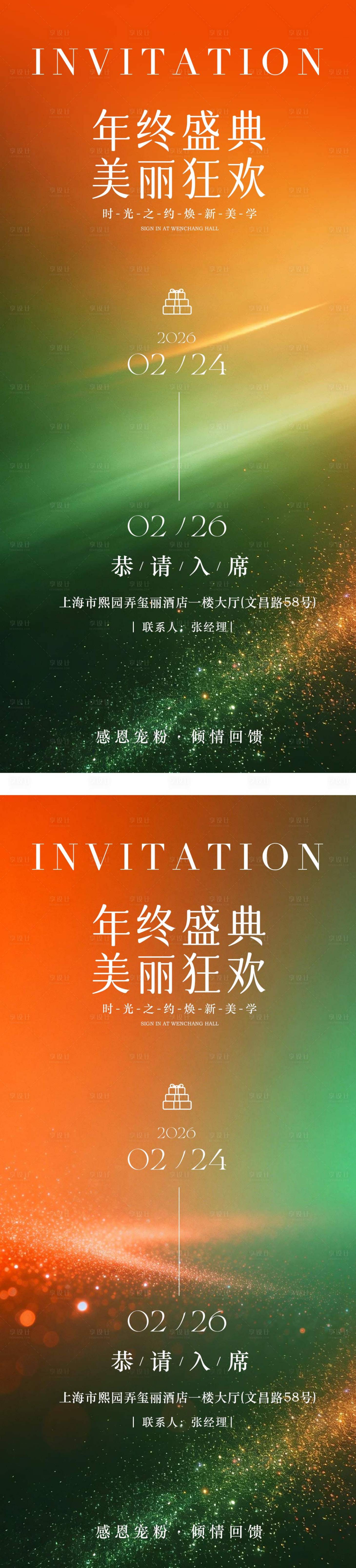 源文件下载【享设计】搜索编号：23490034991213497【年终盛典美丽狂欢邀请函海报】