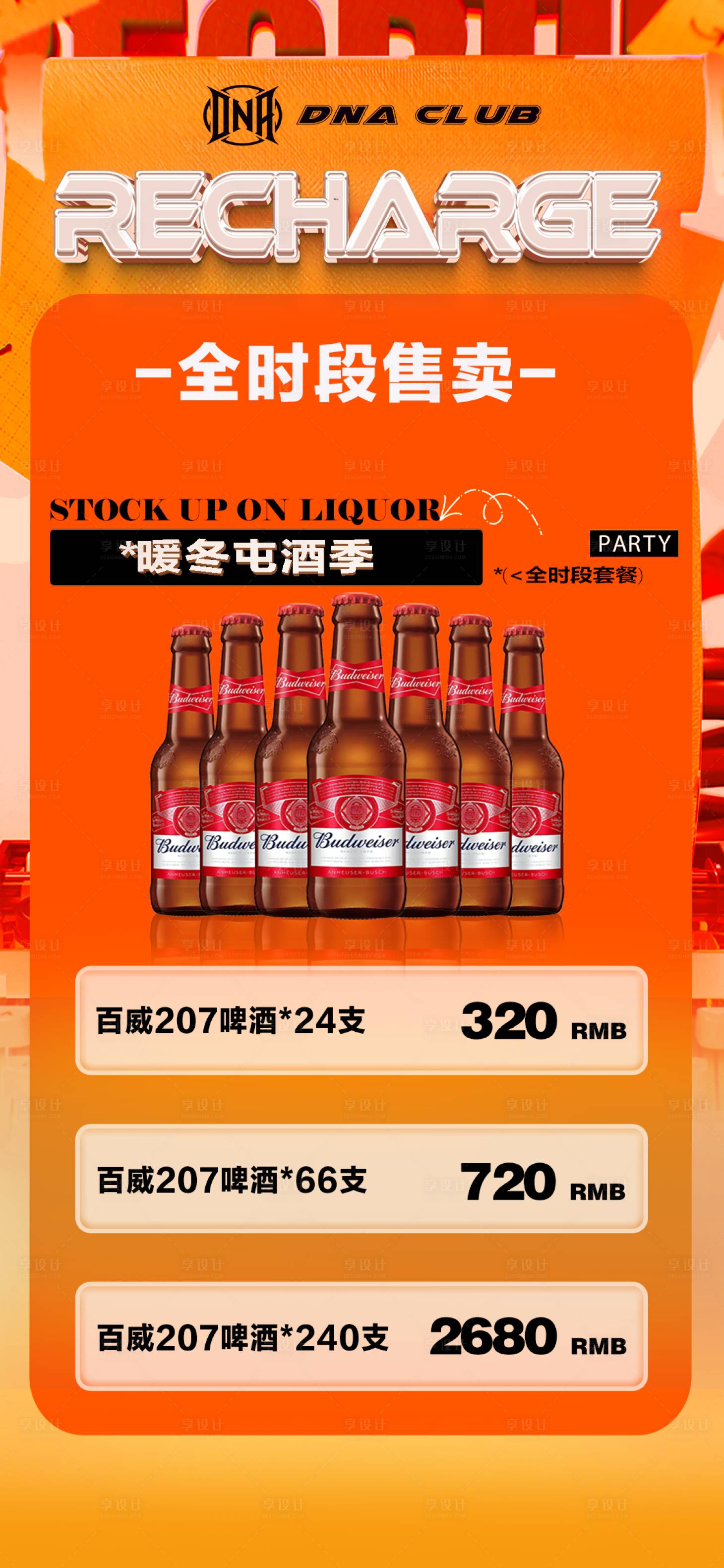 源文件下载【享设计】搜索编号：71140034951226655【酒吧全时段套餐KTV活动海报】