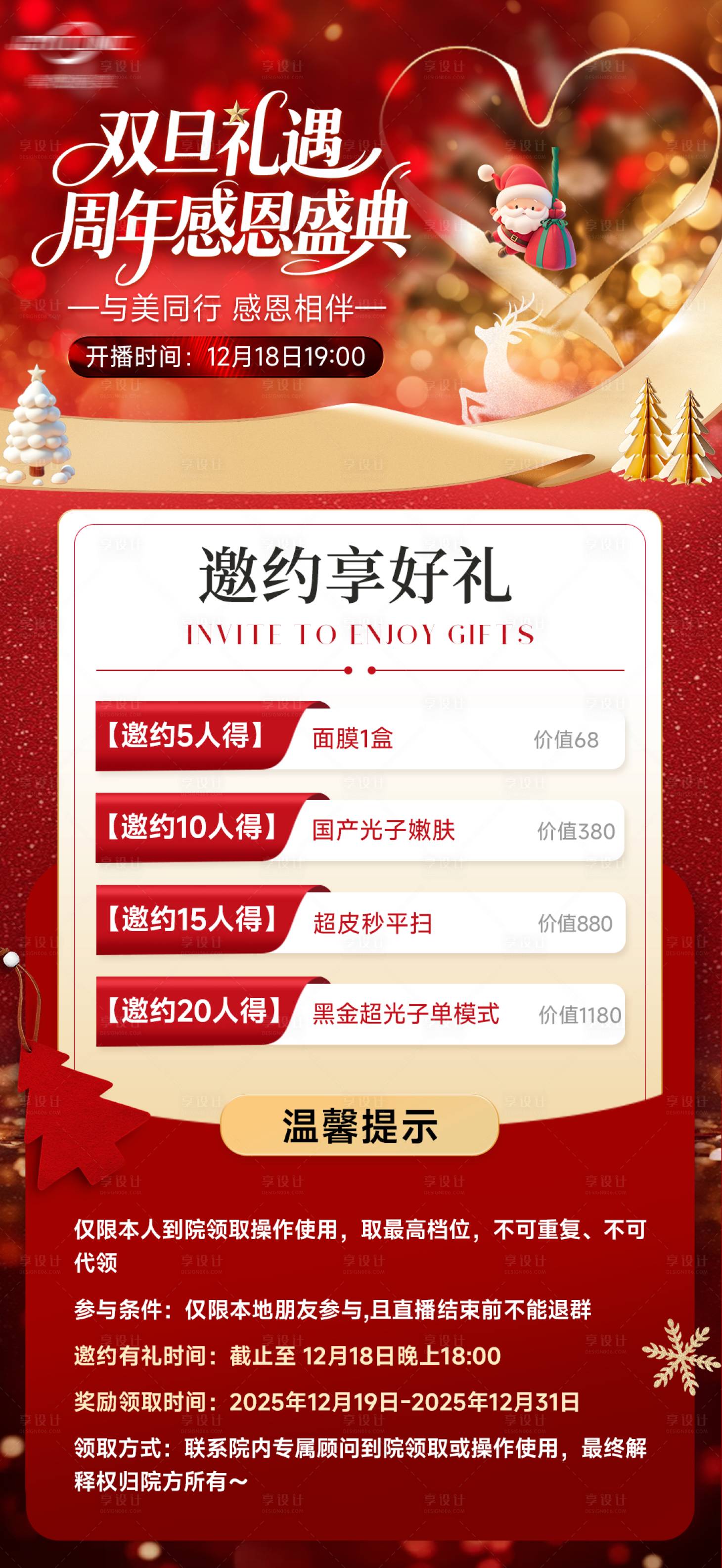 源文件下载【享设计】搜索编号：50180035300433961【医美红色直播邀约礼海报】