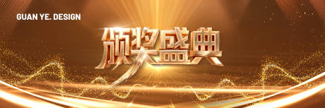 源文件下载【享设计】搜索编号：75560035180992992【颁奖盛典活动主画面】