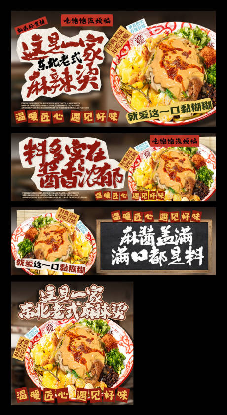 源文件下载【享设计】搜索编号：60250035036702788【东北黏糊麻辣烫三件套】