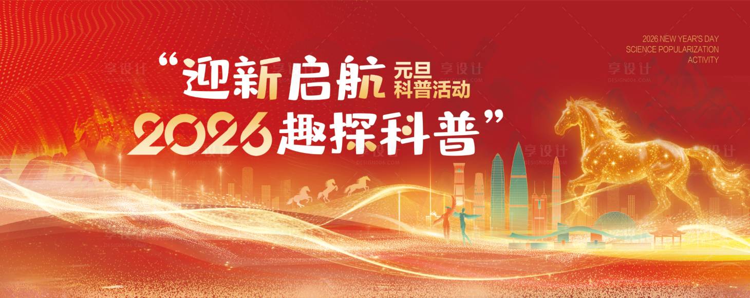 源文件下载【享设计】搜索编号：96410035183517293【红色元旦主KV主画面主展板】