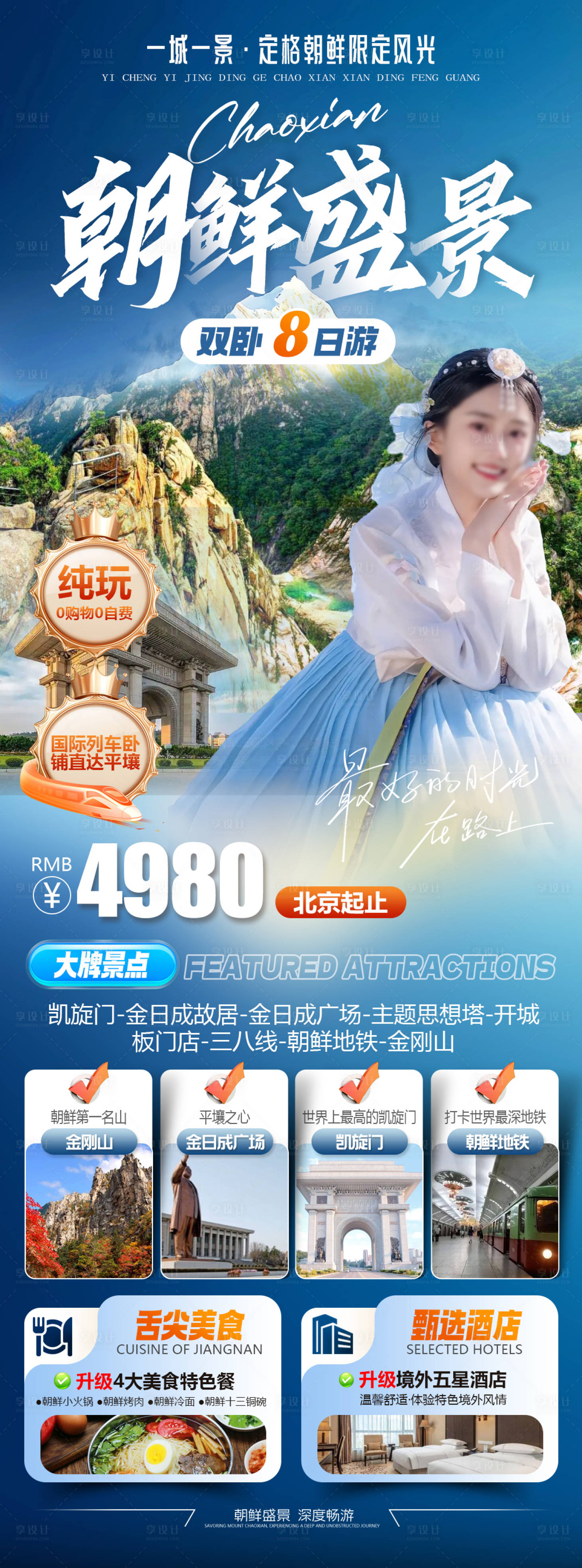 源文件下载【享设计】搜索编号：12890035302283793【朝鲜盛景旅游海报】