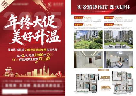 源文件下载【享设计】搜索编号：21310035158592308【年终大促美好升温主题单页DM】