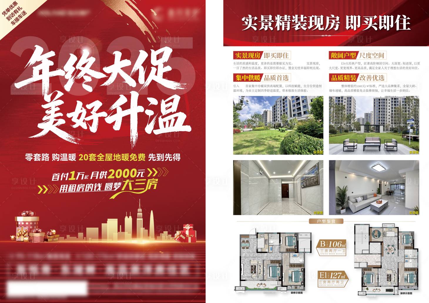 源文件下载【享设计】搜索编号：21310035158592308【年终大促美好升温主题单页DM】