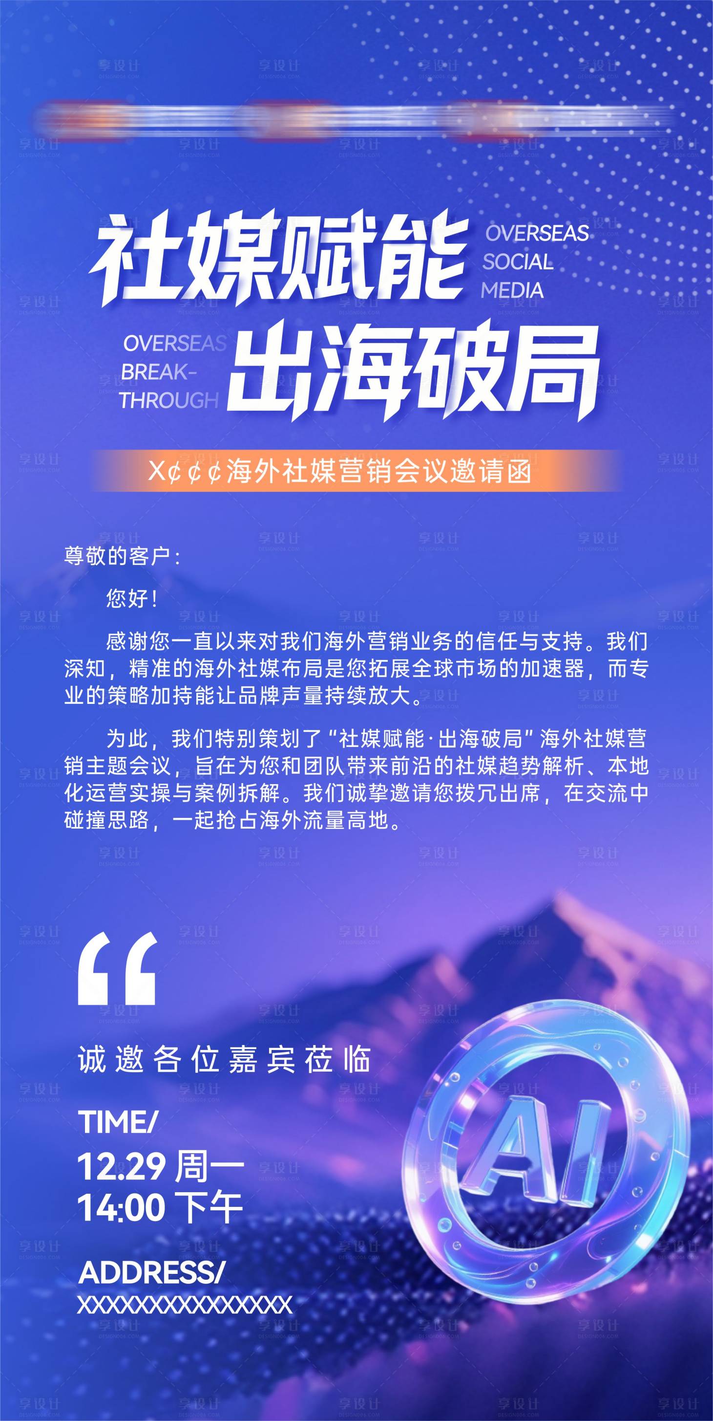 源文件下载【享设计】搜索编号：44380035265696946【海外社媒营销会议邀请函海报】