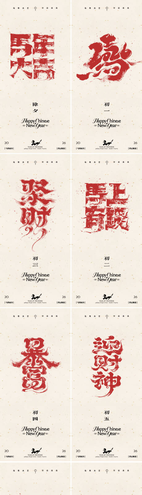 源文件下载【享设计】搜索编号：36970035128084538【2026年马年新年系列海报】