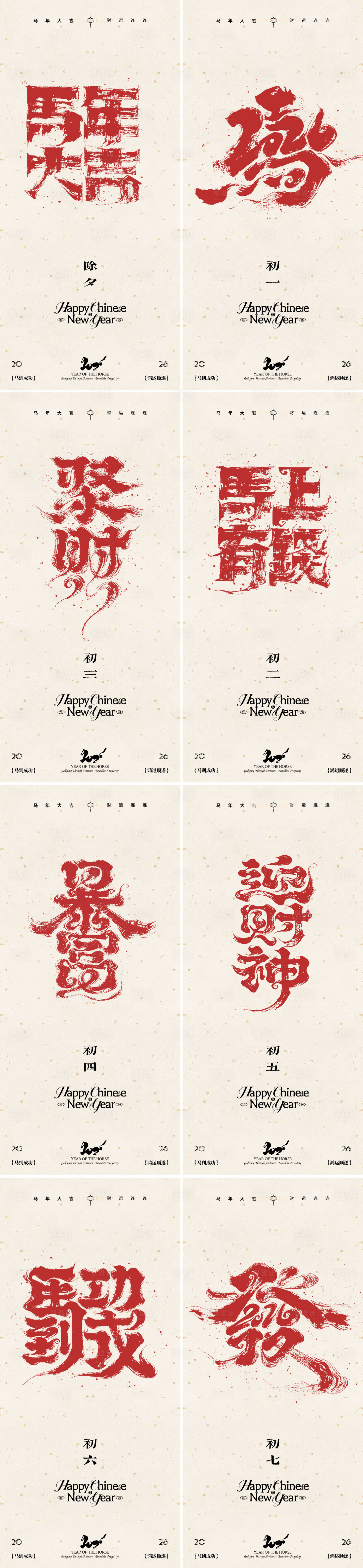 源文件下载【享设计】搜索编号：36970035128084538【2026年马年新年系列海报】