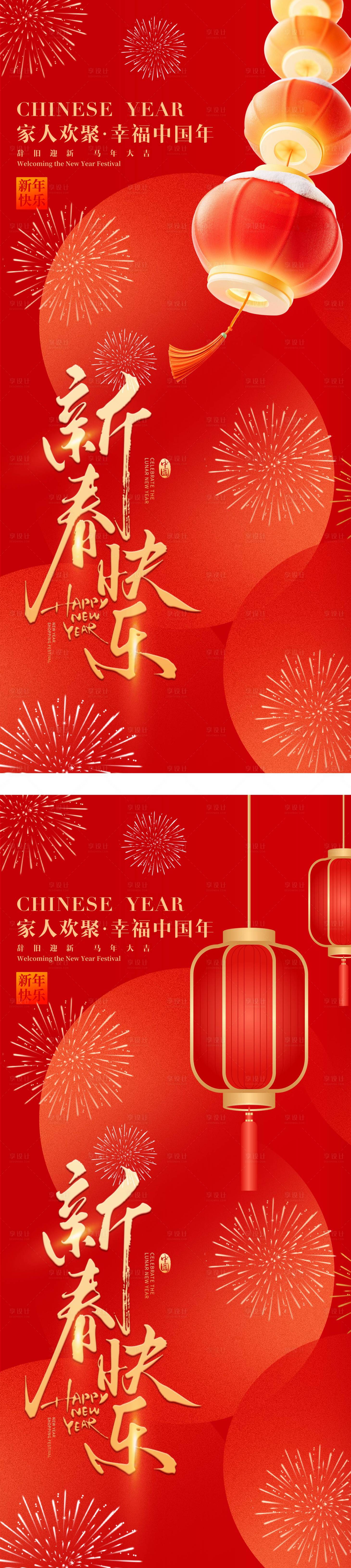 源文件下载【享设计】搜索编号：47020035012296137【新年快乐春节元旦海报】