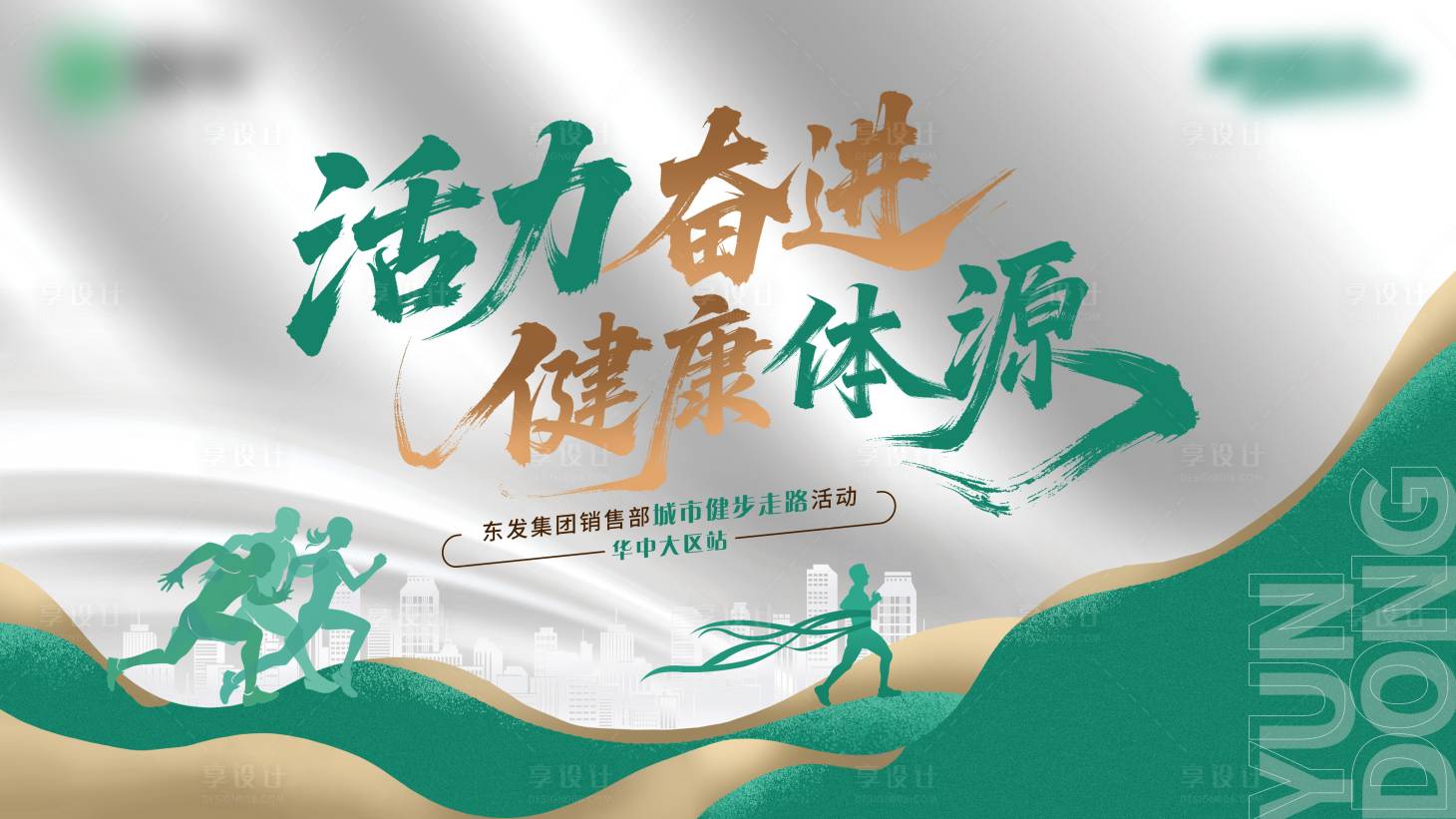 源文件下载【享设计】搜索编号：36190034948585129【城市跑步运动背景】