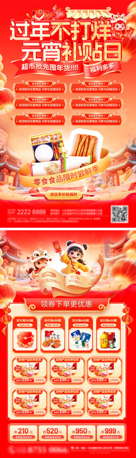 源文件下载【享设计】搜索编号：16730035080639503【新春过年不打烊年货节元宵补贴超市零食】