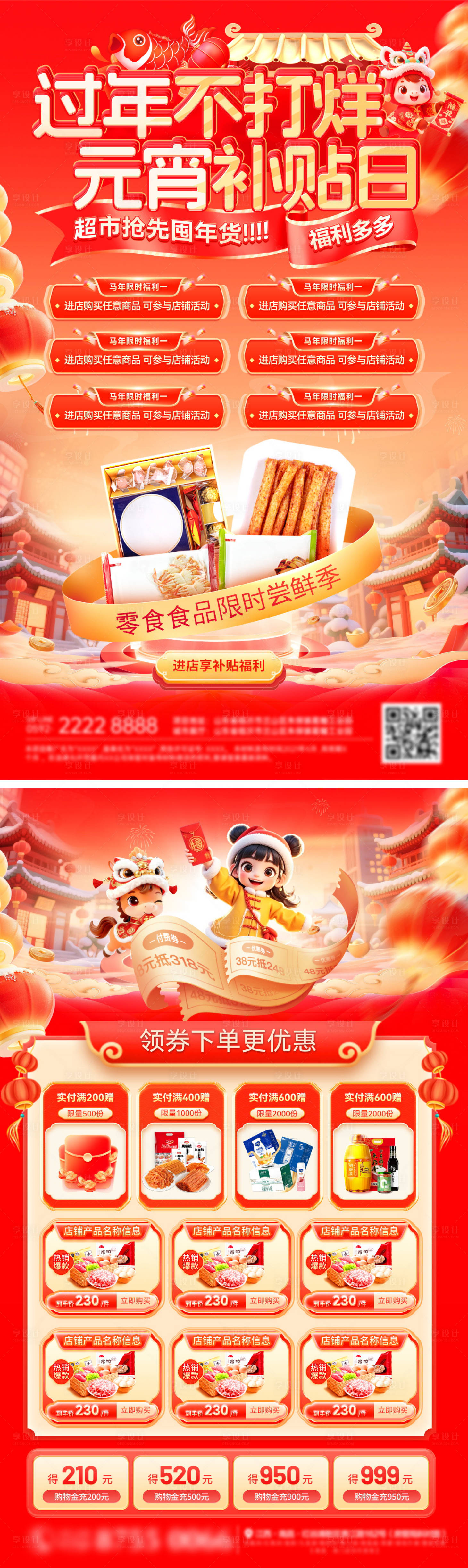 源文件下载【享设计】搜索编号：16730035080639503【新春过年不打烊年货节元宵补贴超市零食】