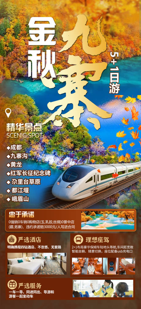 源文件下载【享设计】搜索编号：88740034992506161【九寨沟旅游海报】