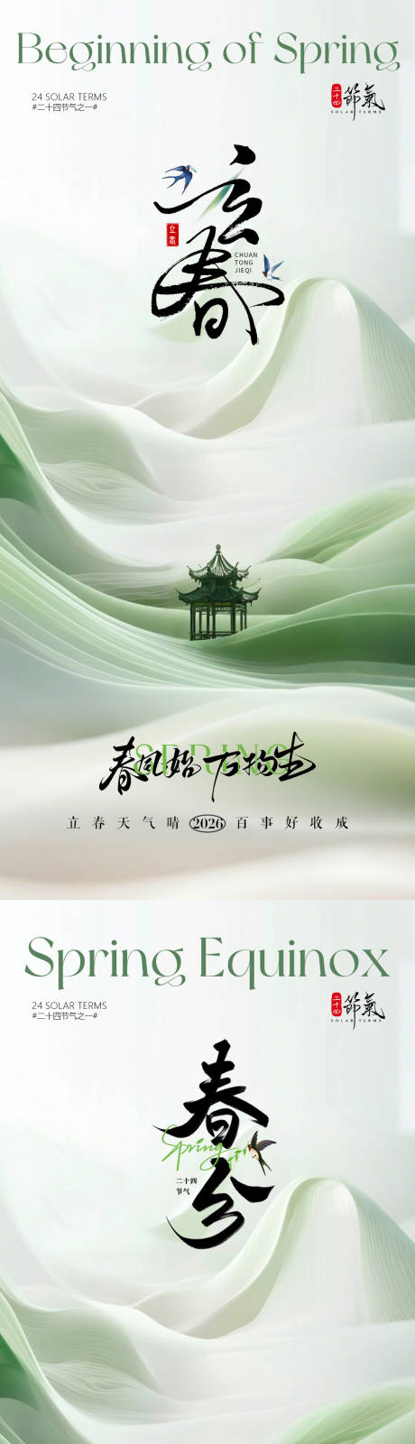 源文件下载【享设计】搜索编号：77480034925879021【地产立春节气春分海报】