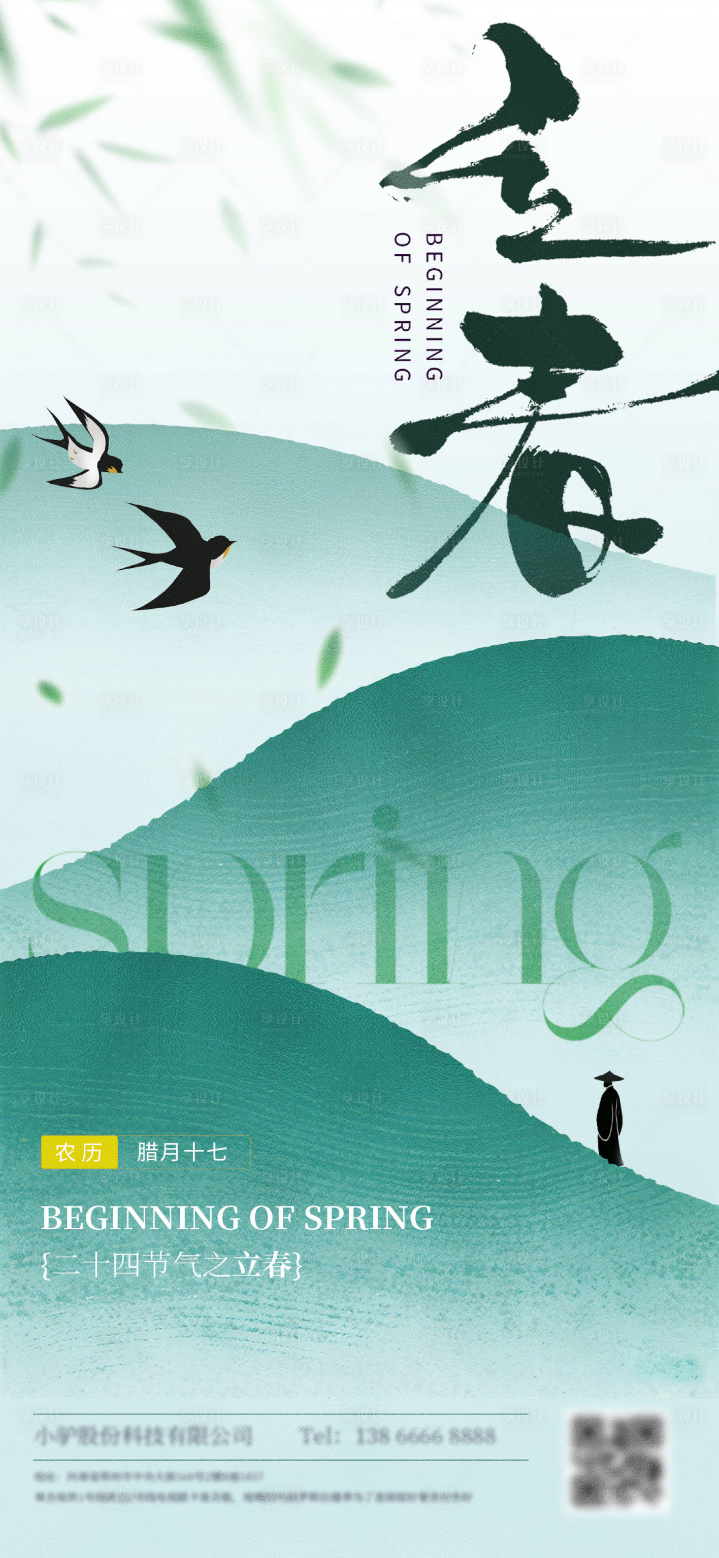 源文件下载【享设计】搜索编号：17190035178105111【立春节气海报】