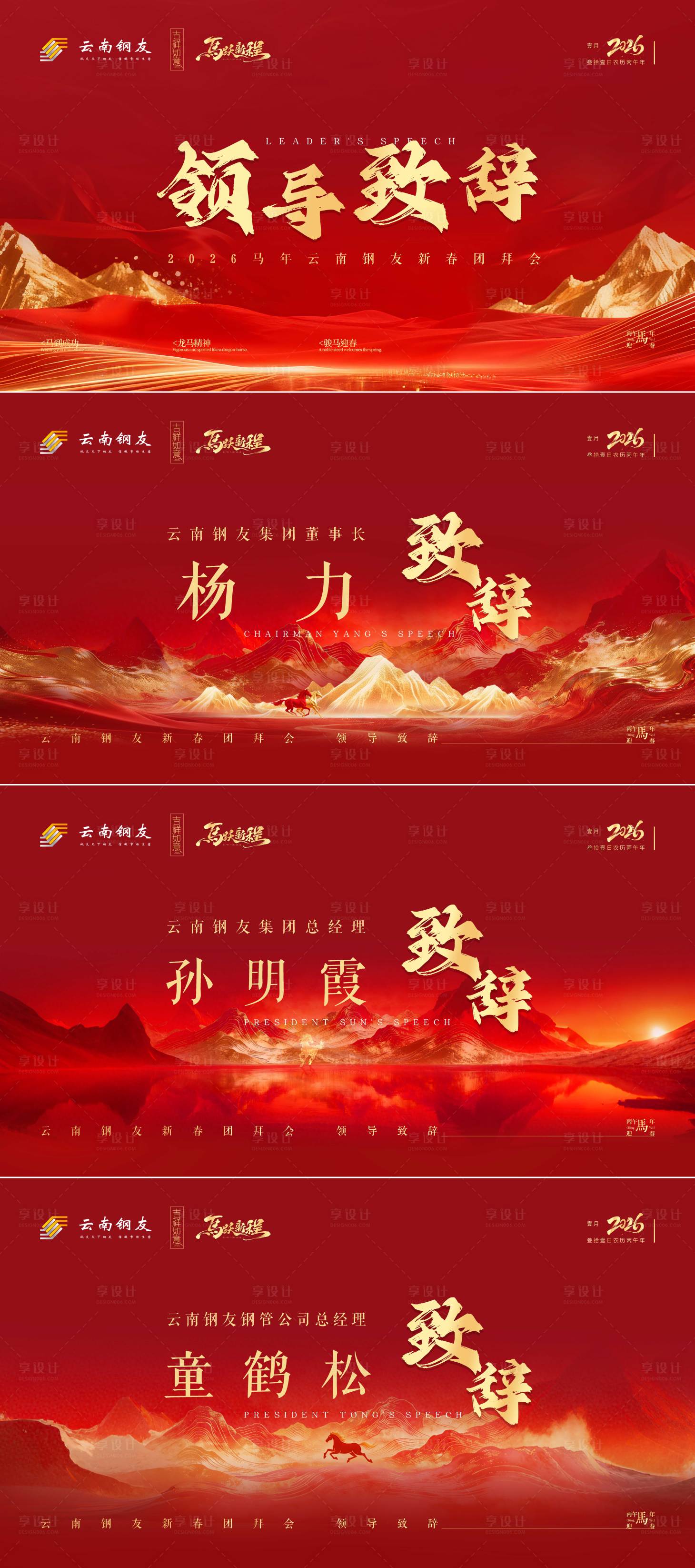 源文件下载【享设计】搜索编号：80460035264485335【2026马年新年年会领导致辞PPT】