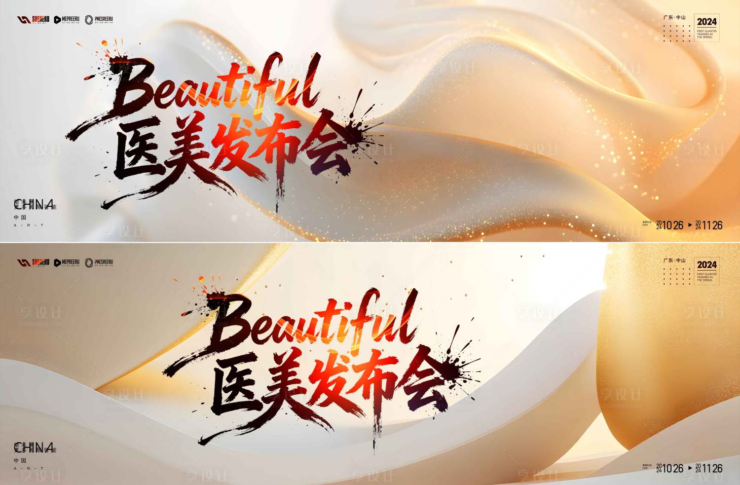 源文件下载【享设计】搜索编号：65330035025039776【医美发布会】