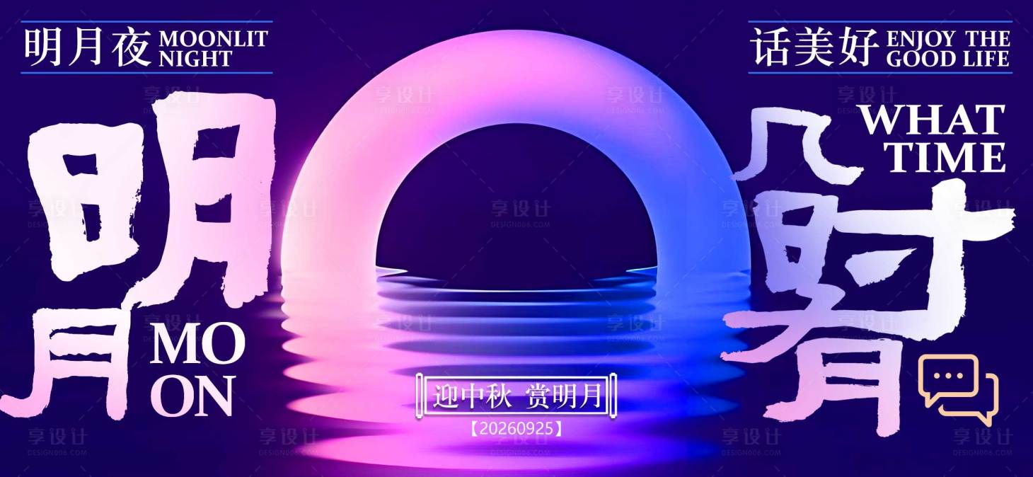 源文件下载【享设计】搜索编号：34810035001092485【中秋背景板】