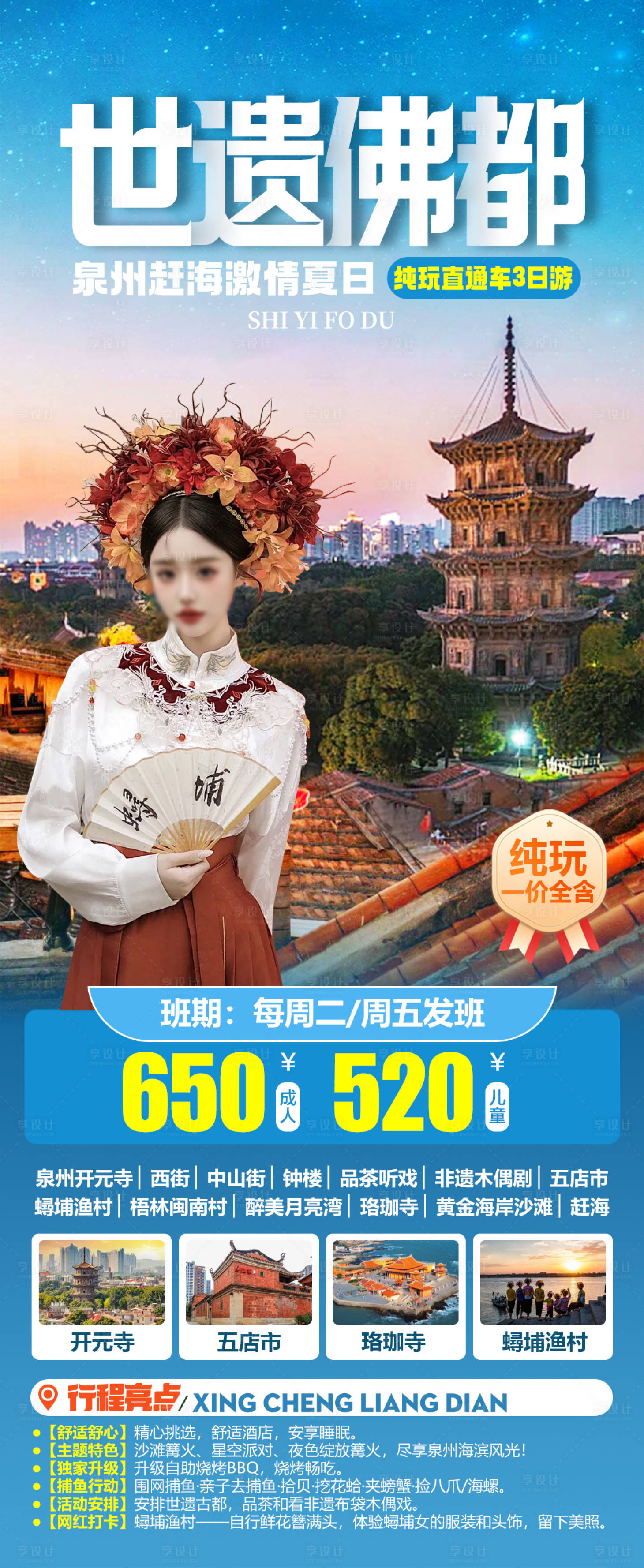 源文件下载【享设计】搜索编号：79520035193582550【世遗佛都泉州赶海厦门旅游海报】