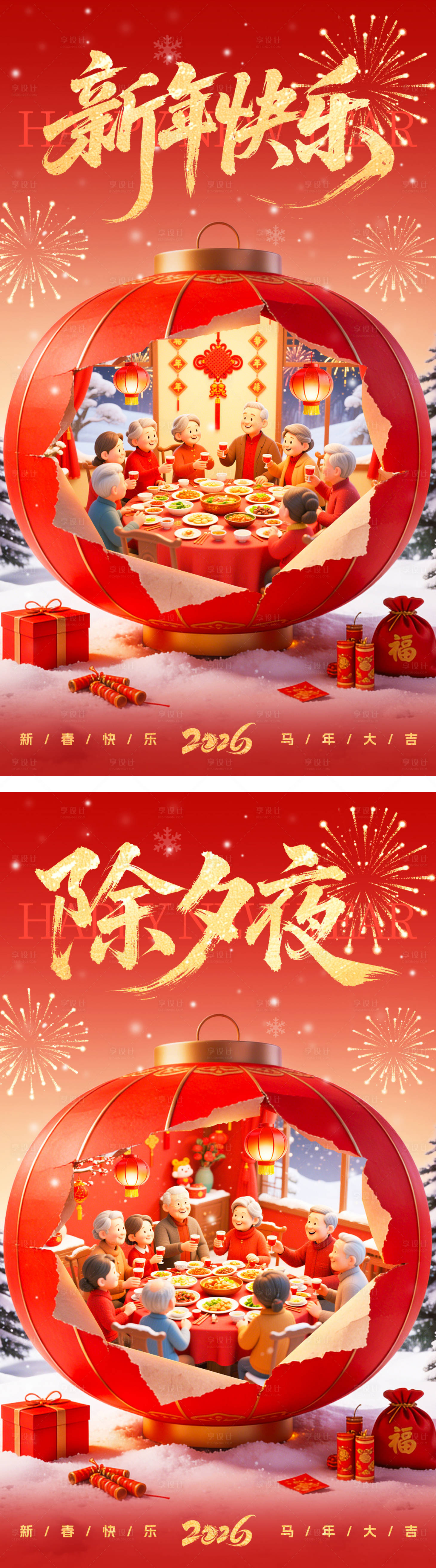 源文件下载【享设计】搜索编号：87800035270898656【新年除夕海报】