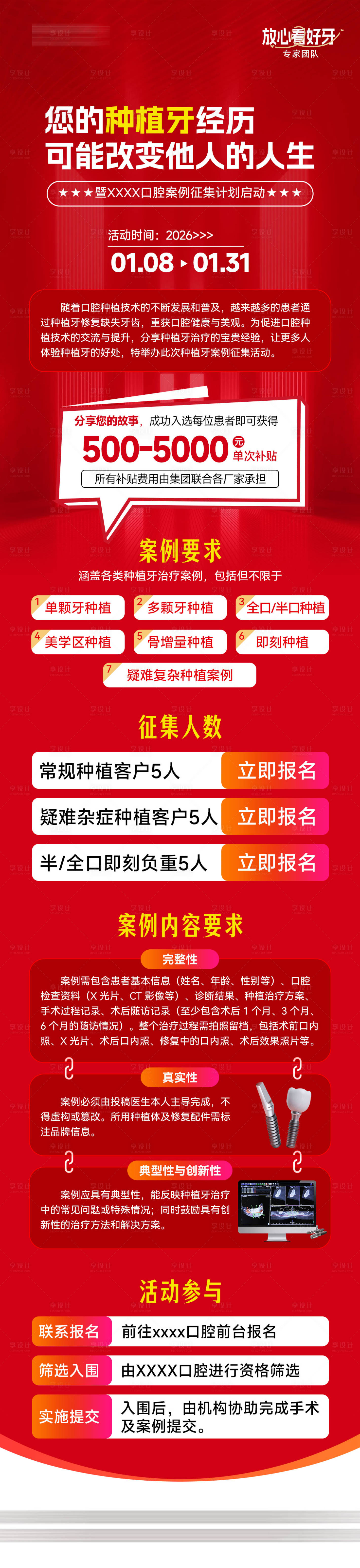 源文件下载【享设计】搜索编号：61540034933144860【口腔种植牙案例征集长图】