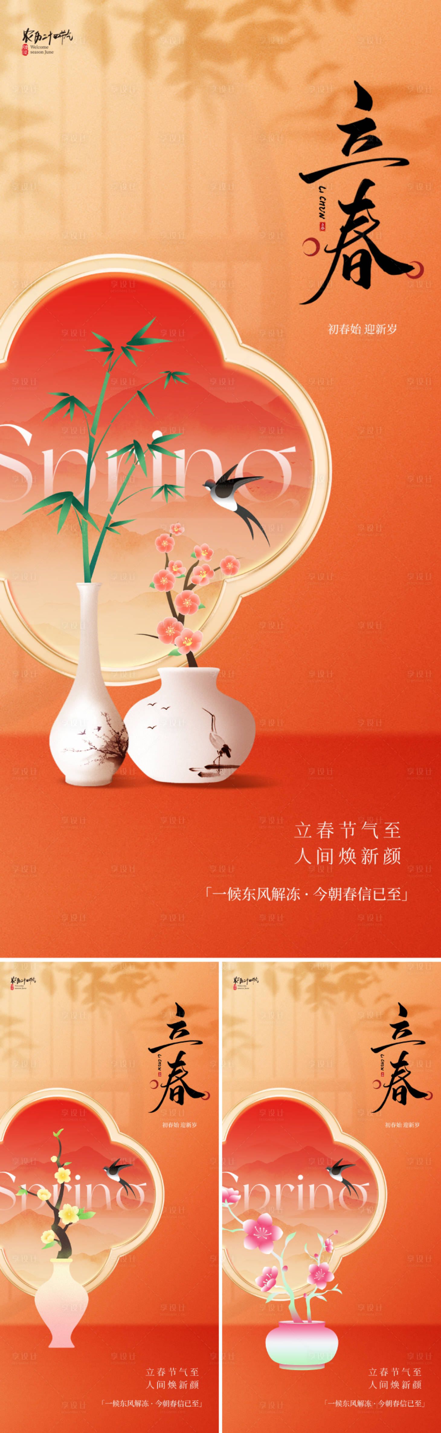 源文件下载【享设计】搜索编号：90680034833333970【新中式立春节气海报】