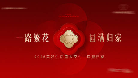 源文件下载【享设计】搜索编号：25180035012425488【美好交付欢迎回家】