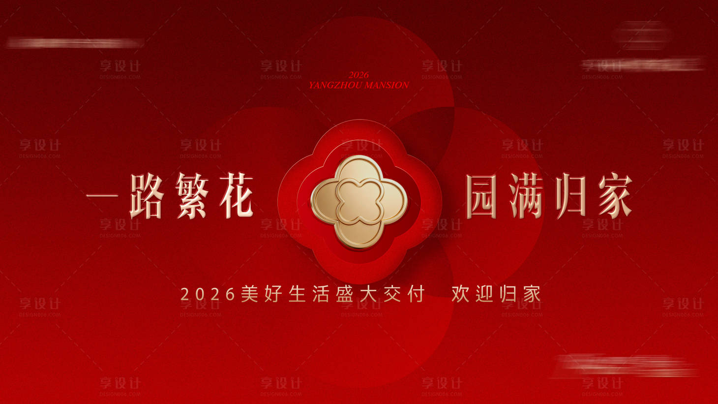 源文件下载【享设计】搜索编号：25180035012425488【美好交付欢迎回家】