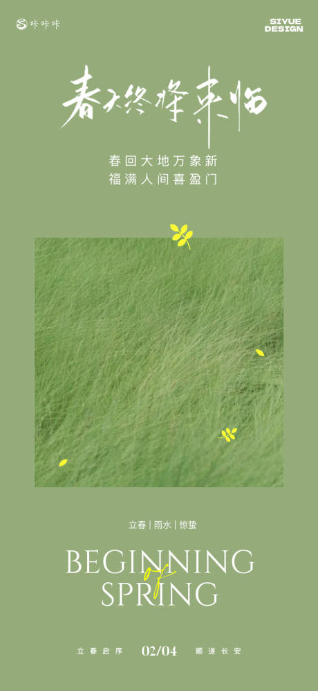 源文件下载【享设计】搜索编号：71610035178753896【立春】