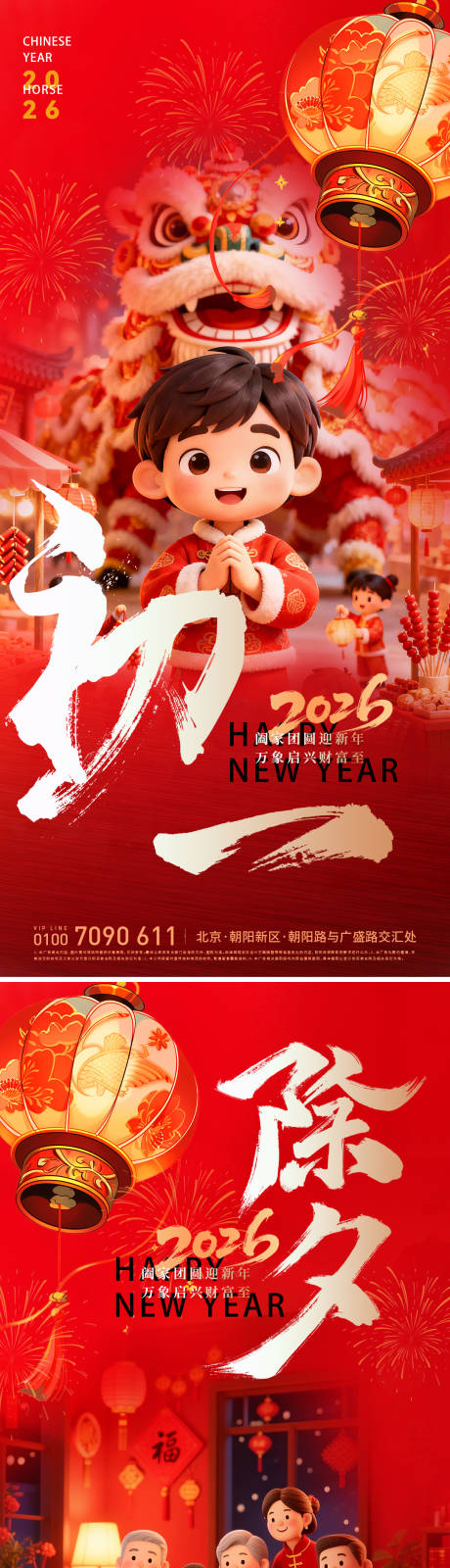 源文件下载【享设计】搜索编号：37470035283344971【2026马年除夕初一喜庆海报】