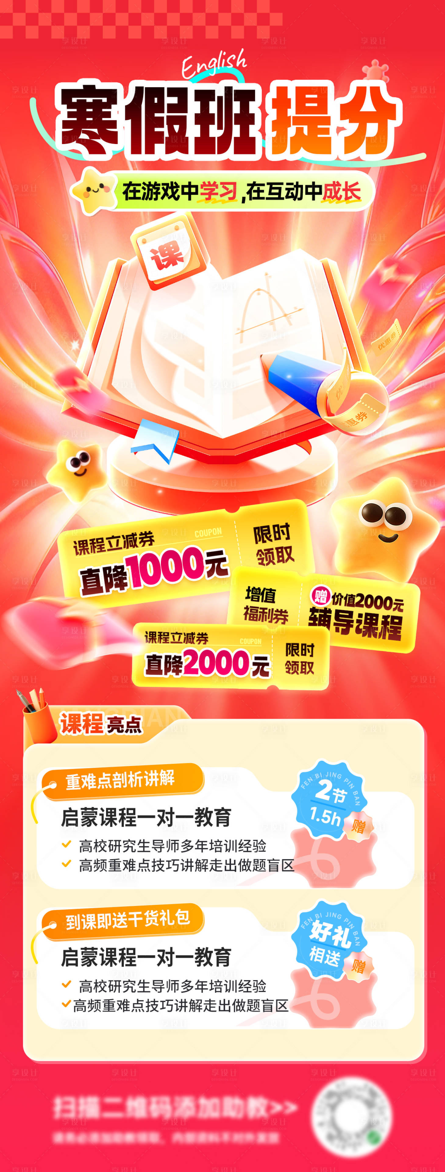 源文件下载【享设计】搜索编号：88370035011261623【寒假班培训教育海报】