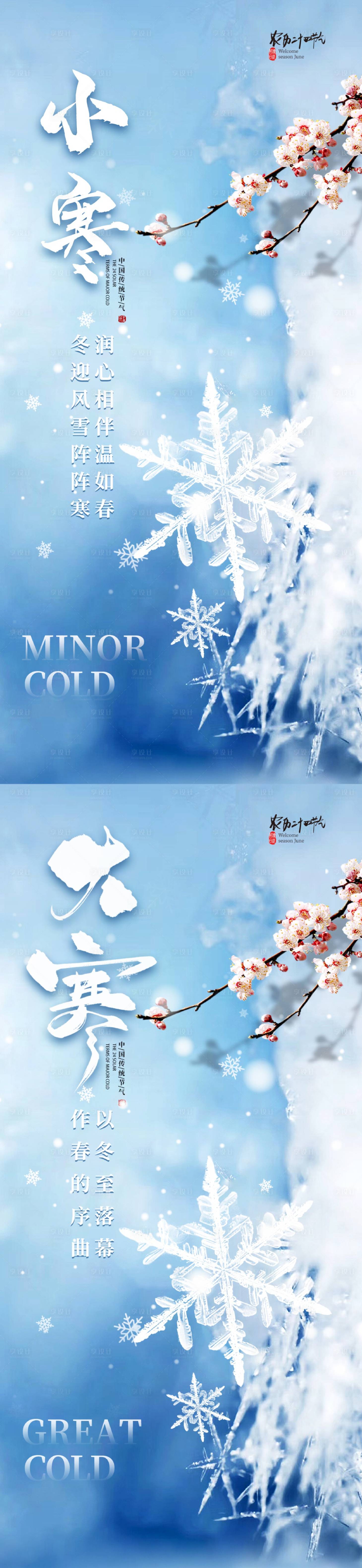 源文件下载【享设计】搜索编号：99880034814207920【小寒大寒节气海报】