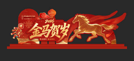 源文件下载【享设计】搜索编号：38820035016512236【2026马年美陈造型】