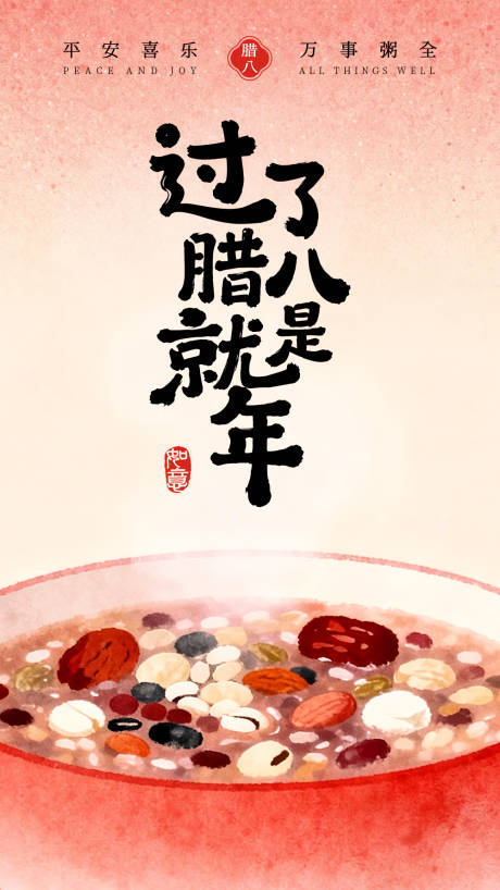 源文件下载【享设计】搜索编号：35460034989005170【腊八节日移动端海报】