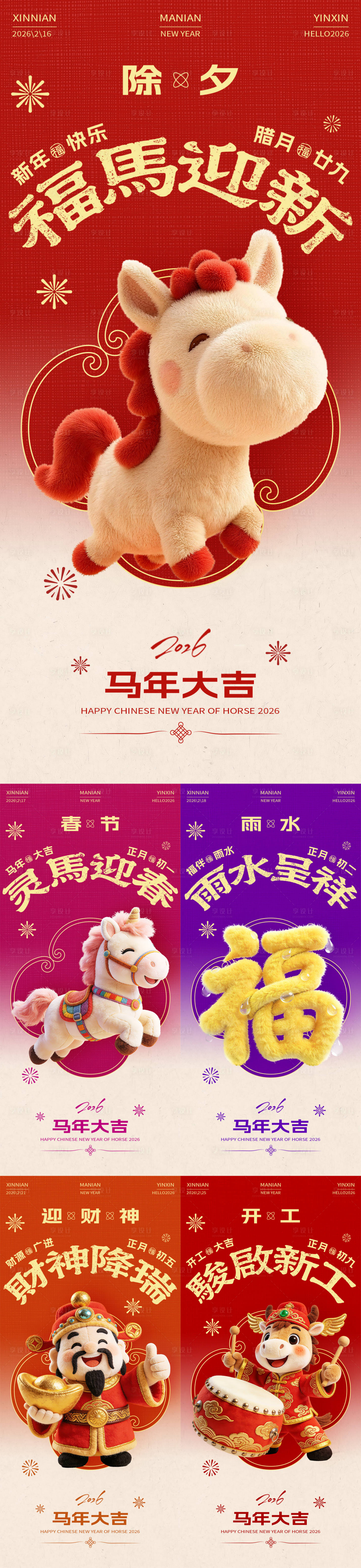 源文件下载【享设计】搜索编号：32740035196694219【马年除夕春节雨水迎财神开工大吉海报】