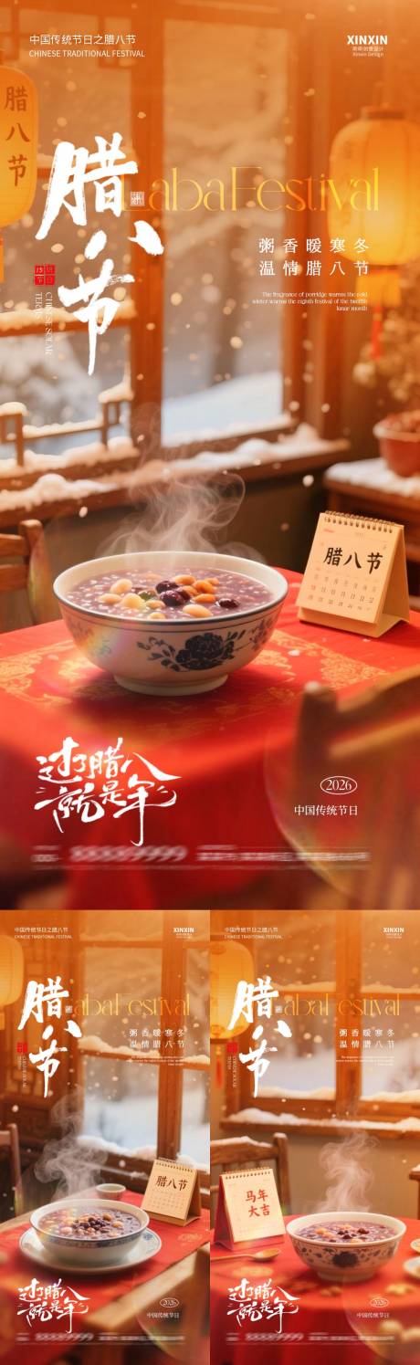 源文件下载【享设计】搜索编号：13450034865176127【地产马年腊八节温馨场景海报】