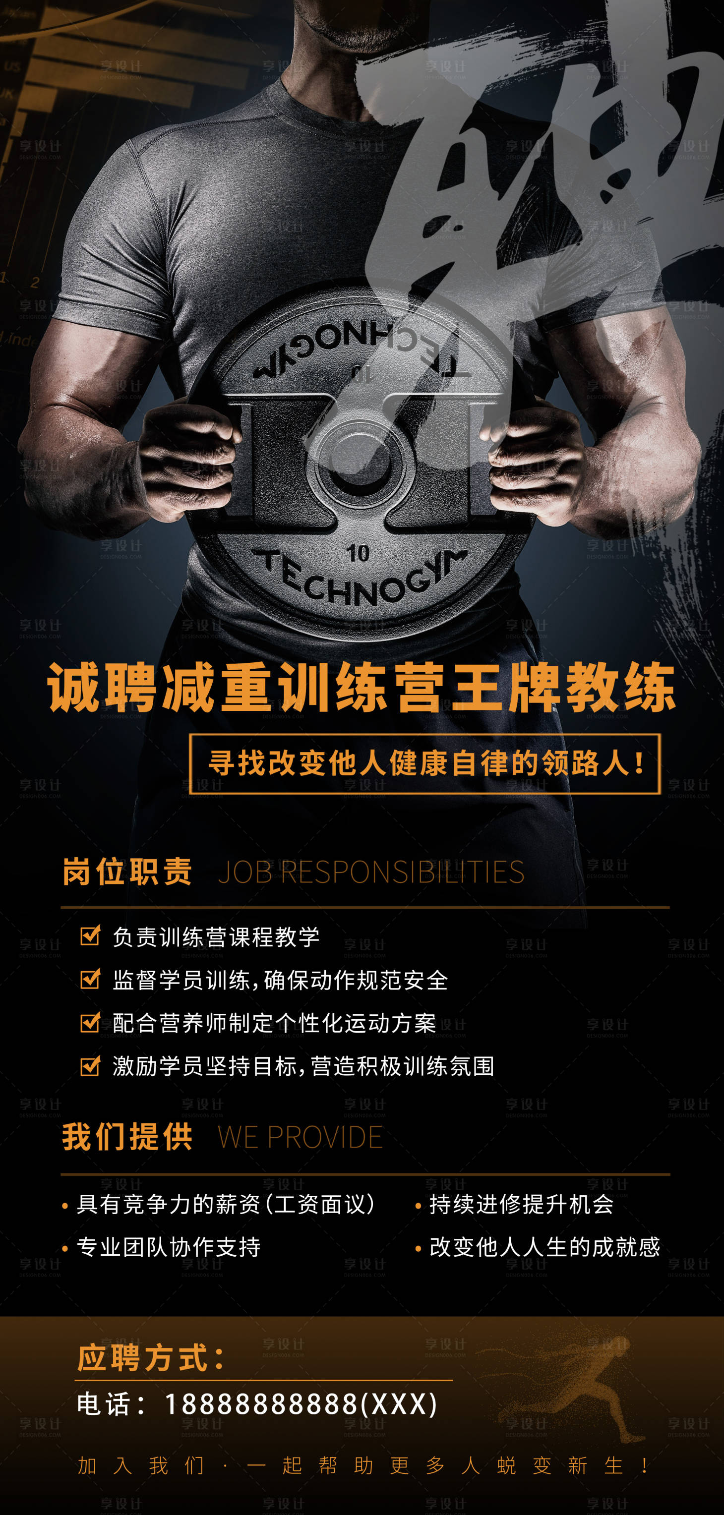 源文件下载【享设计】搜索编号：11910035236242680【健身招聘海报】