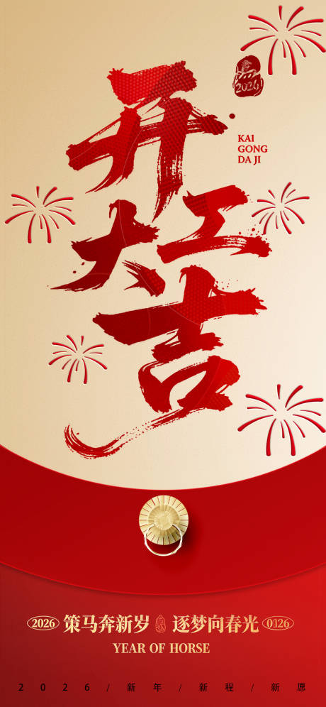 源文件下载【享设计】搜索编号：42090035183965590【2026马年开工大吉宣传海报】