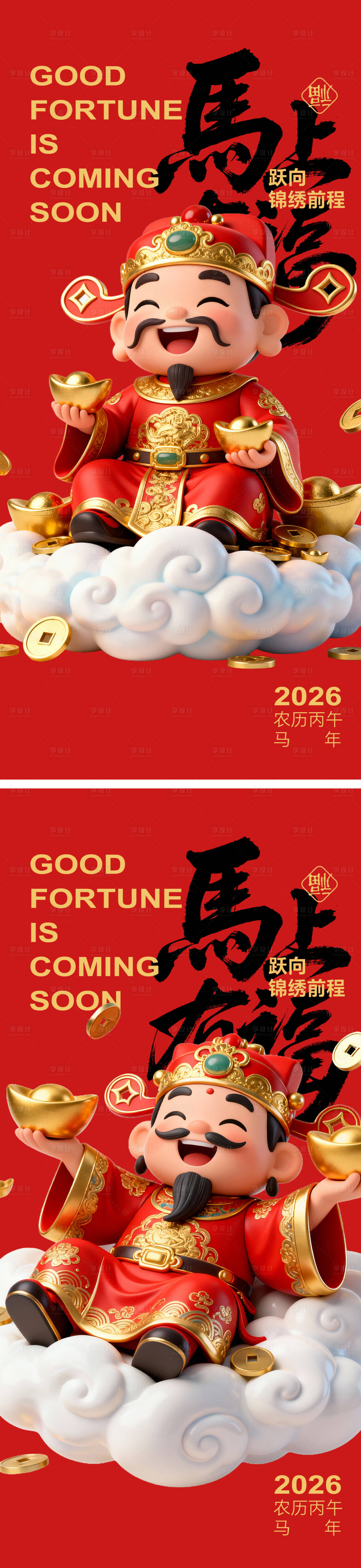 源文件下载【享设计】搜索编号：92080035106711218【财神海报】