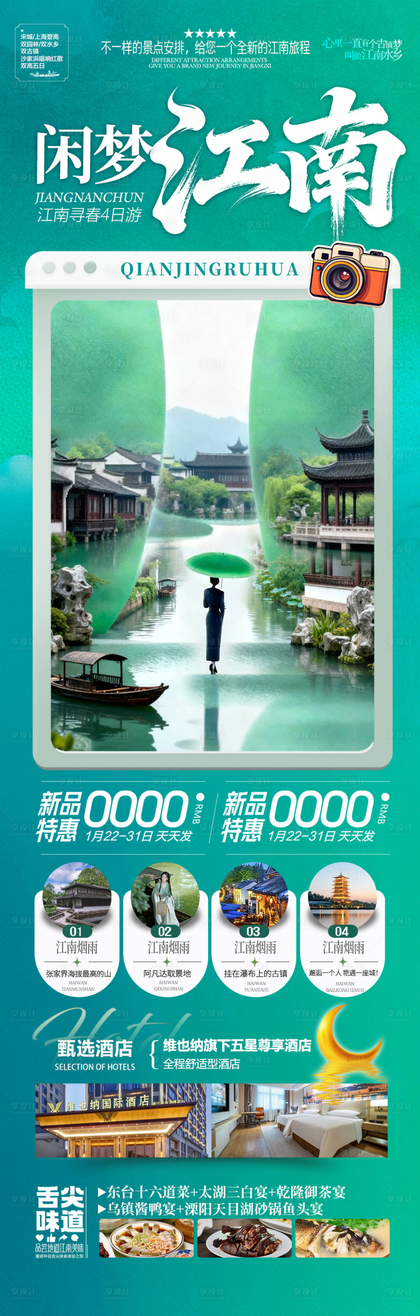 源文件下载【享设计】搜索编号：82240035194858847【江南旅游海报】