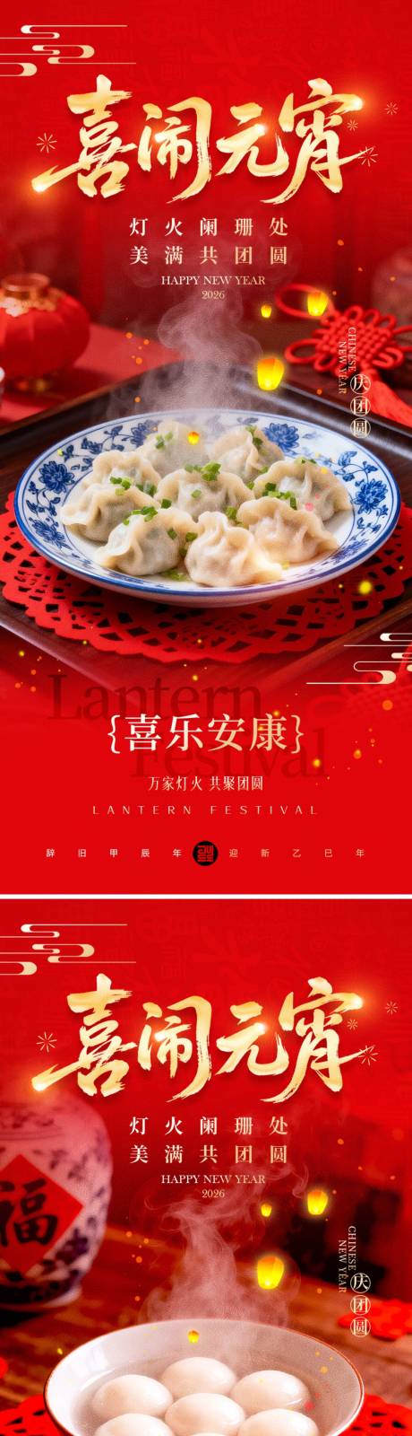 源文件下载【享设计】搜索编号：13960035285178616【喜闹元宵海报】