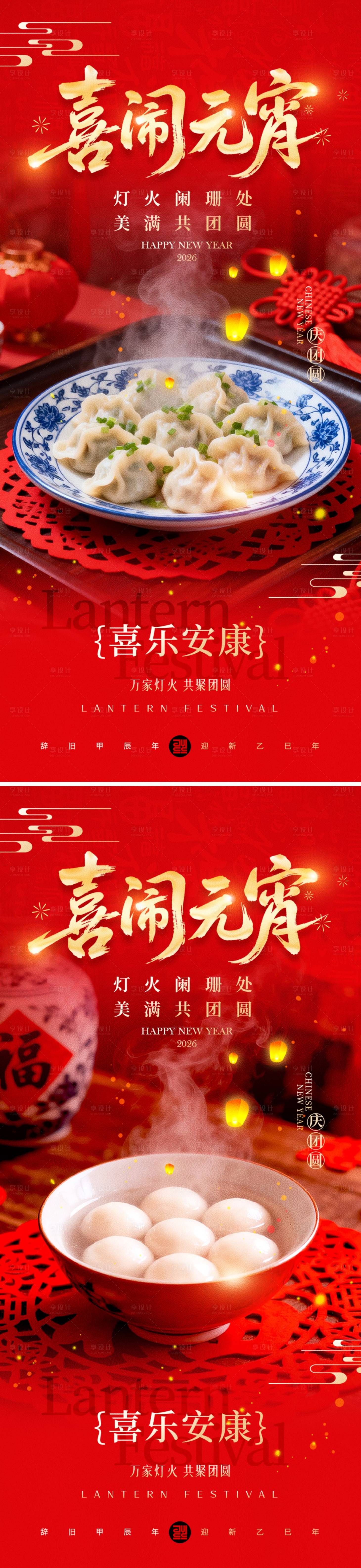 源文件下载【享设计】搜索编号：13960035285178616【喜闹元宵海报】