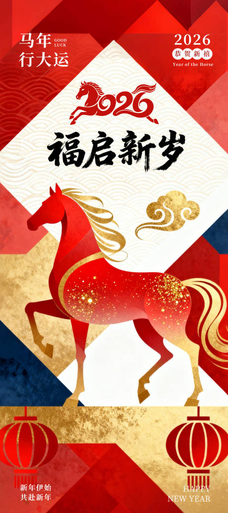 源文件下载【享设计】搜索编号：10810035010246662【红色的大气的福启新岁海报】