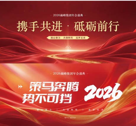 源文件下载【享设计】搜索编号：73320034874499879【2026企业年会展板主画面】