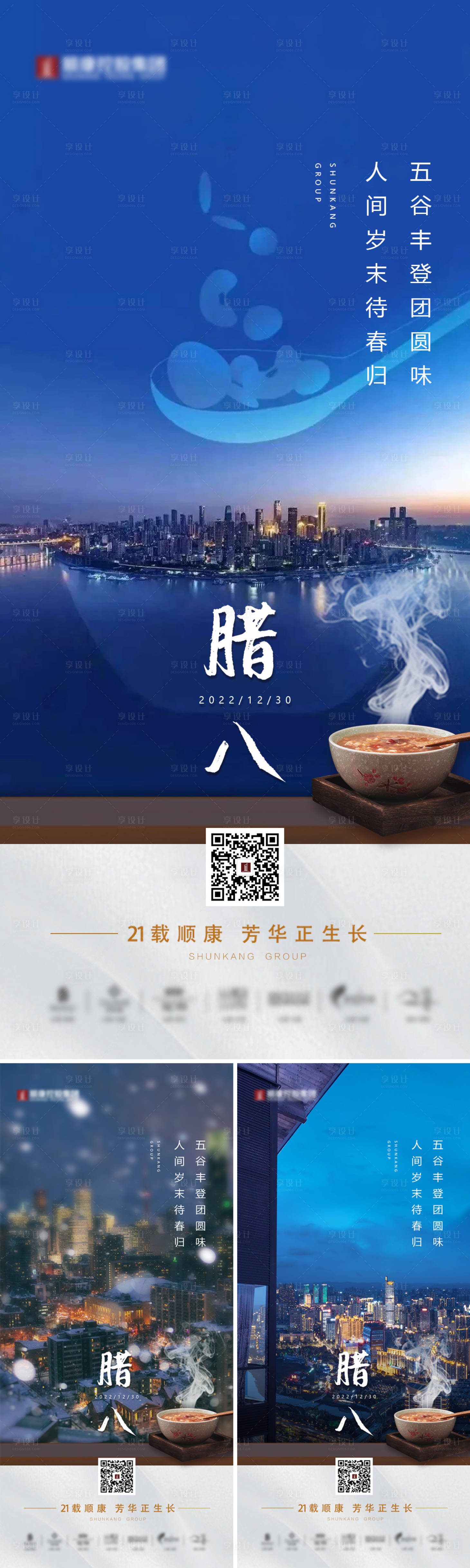 源文件下载【享设计】搜索编号：72980034874514403【地产腊八节海报】