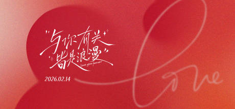 源文件下载【享设计】搜索编号：49570035270464194【情人节】