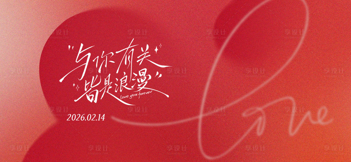 源文件下载【享设计】搜索编号：49570035270464194【情人节】