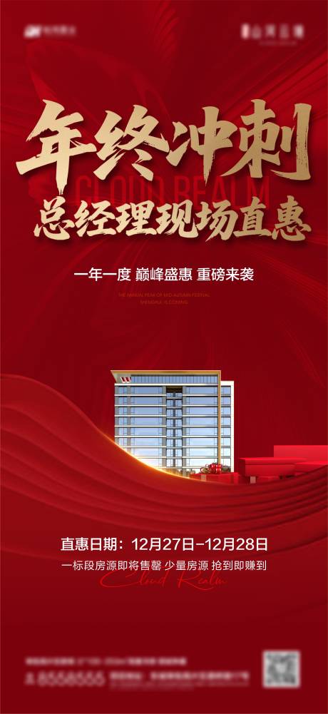 源文件下载【享设计】搜索编号：18010034902253990【地产年终冲刺总经理优惠海报】